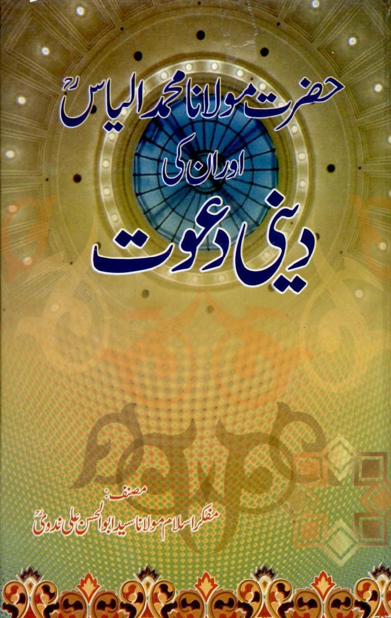 Hazrat Molana Muhammad Ilyas r.a Aur Un Ki Deeni Dawat By Shaykh Syed Abul Hasan Ali Nadvi r.a مولانا الیاس اور ان کی دینی دعوت