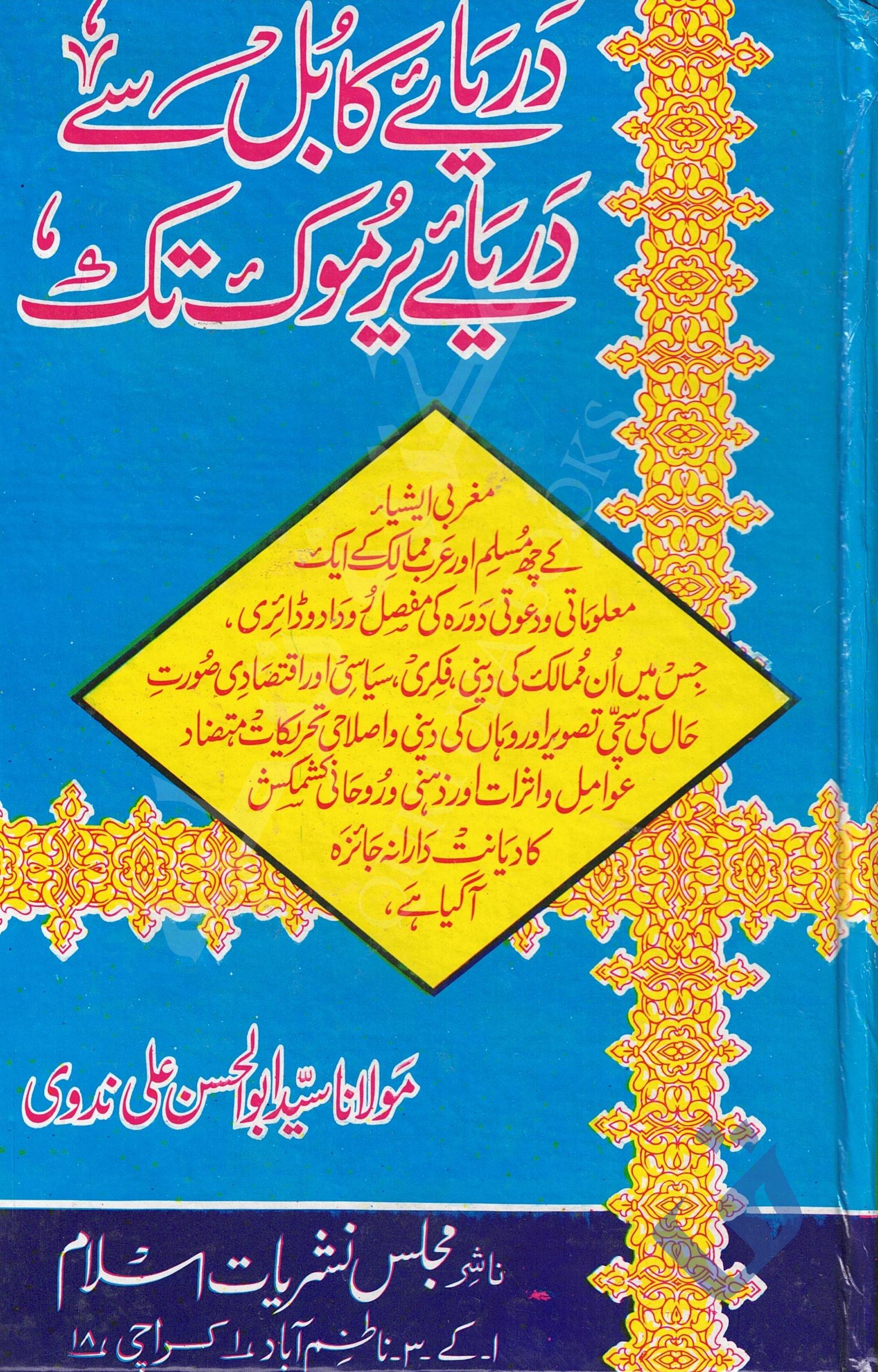 دریائے کابل سے دریائے یرموک تک