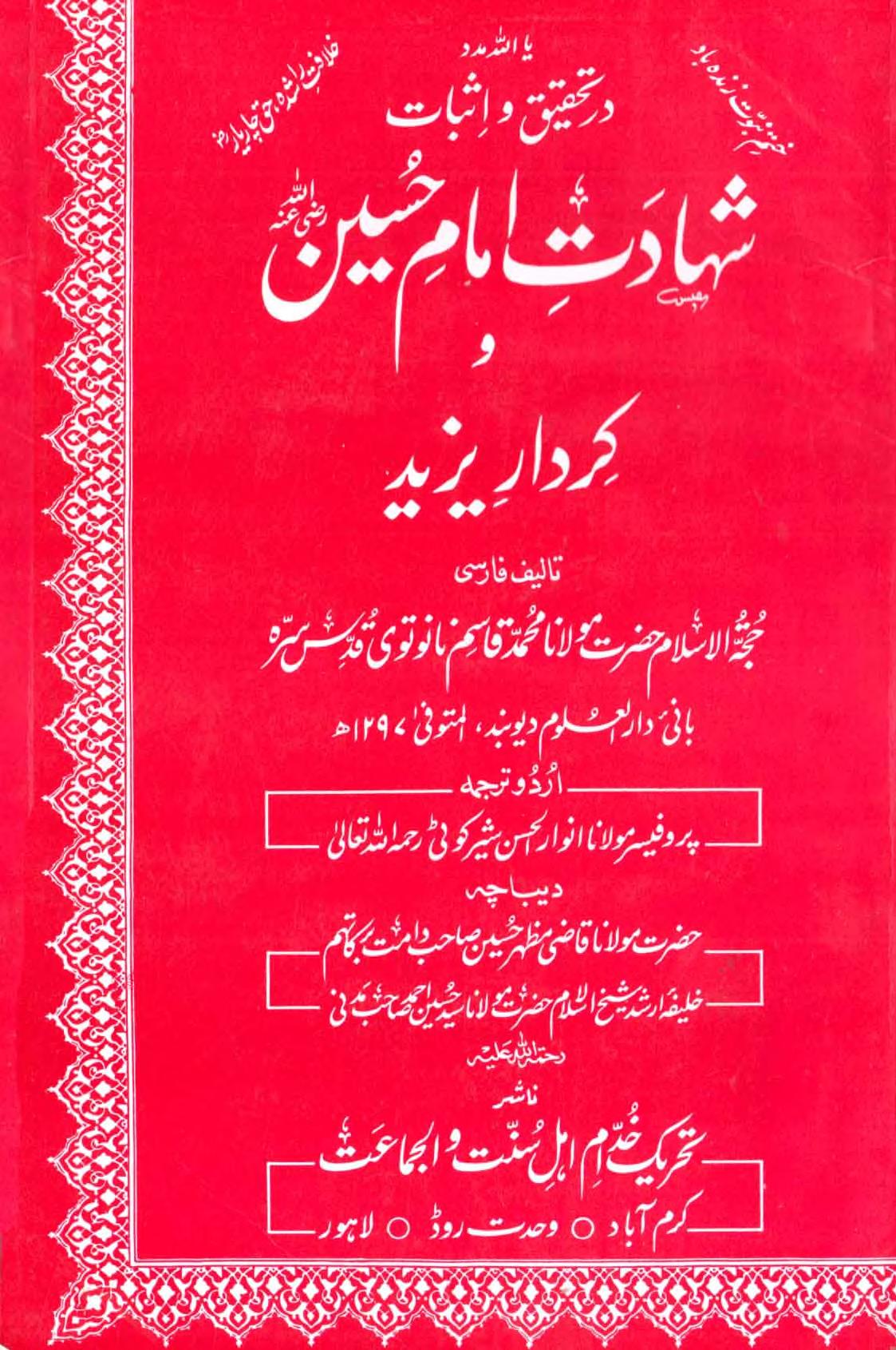 شہادت حسین و کردار یزید