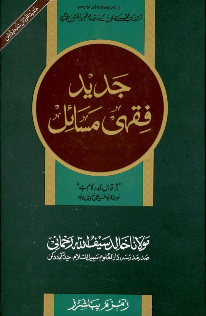 جدید فقہی مسائل