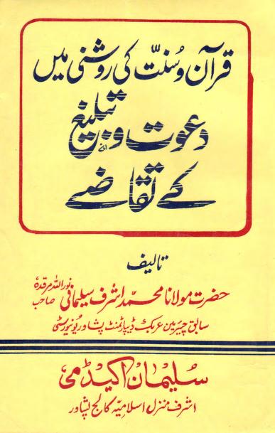 قرآن و سنت کی روشنی میں دعوت و تبلیغ کے تقاضے