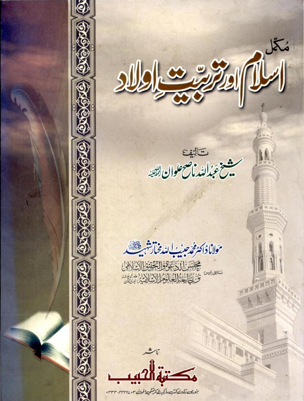 IslamAurTarbiyat E Aulaad Volume1 ByShaykhAbdullahNasehAlwanr.a 0000 اسلام اور تربیت اولاد