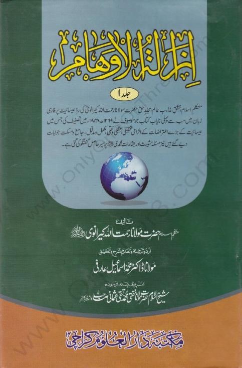 Izala Tul Auhaam Volume1 ByShaykhRahmatullahKairanvir.a 0000 ازالۃ الاوہام