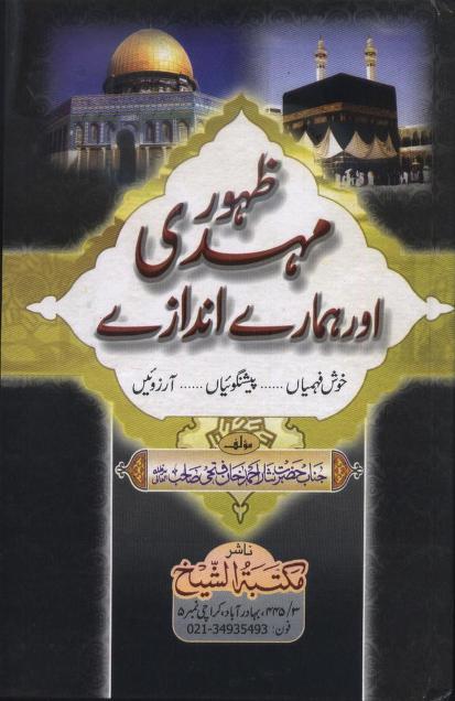 Zahoor e Mehdi Aur Hamaray Andazay By Nisar Ahmad Khan Fathi ظہور مہدی اور ہمارے اندازے