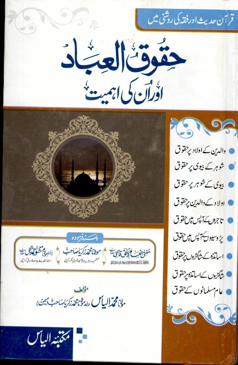 textsHuqooq ul Ebaad Aur Unki Ahmiyat By Shaykh Muhammad Ilyas حقوق العباد اور ان کی اہمیت