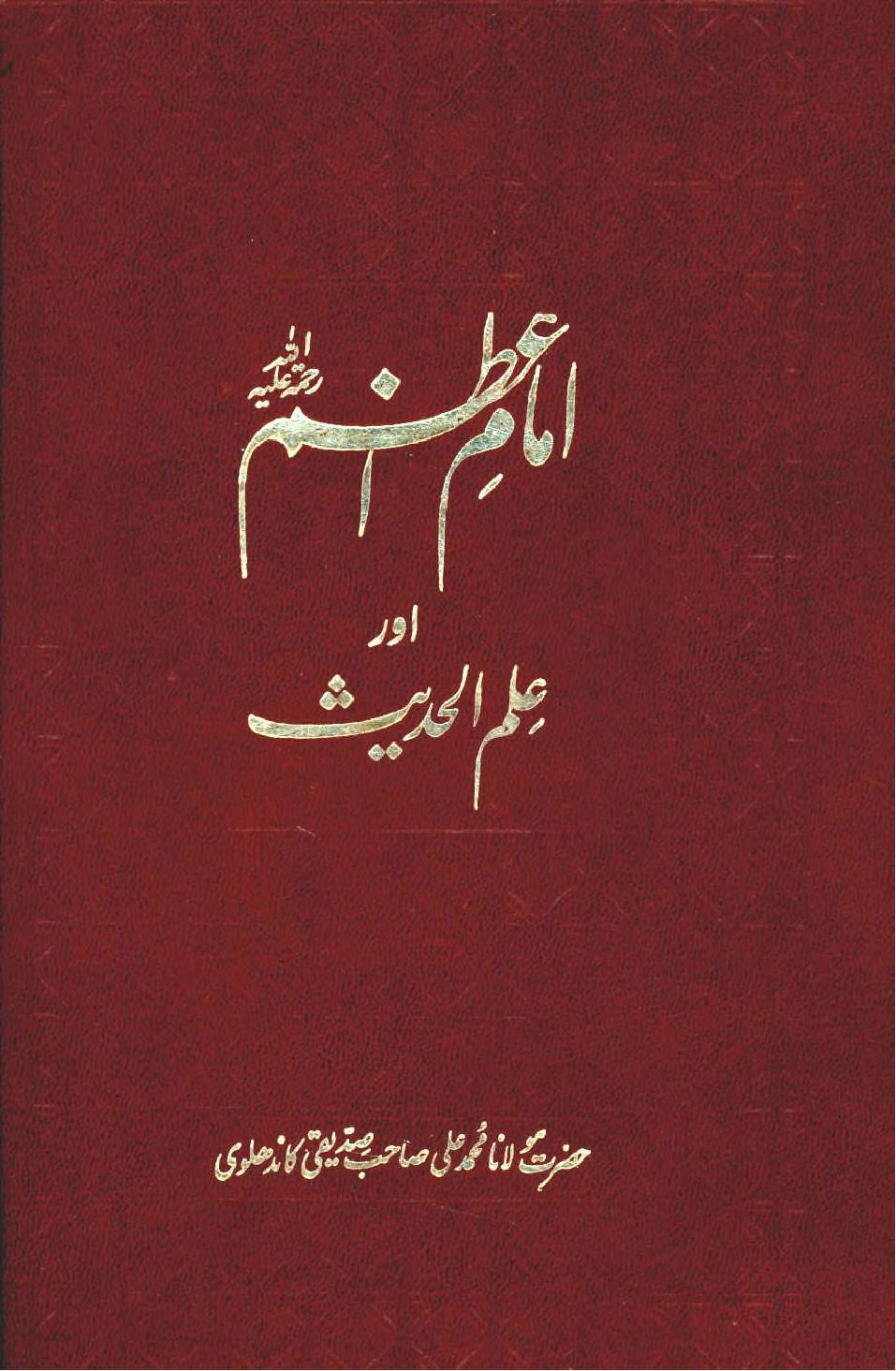 امام اعظم اور علم الحدیث