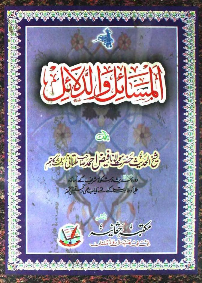 Al Masail Wa Dalail By Shaykh FaizAhmad Multani المسائل والدلائل