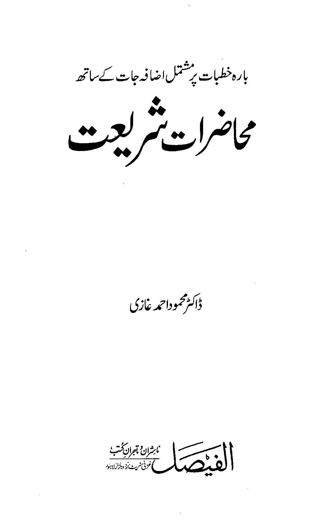 محاضرات شریعت