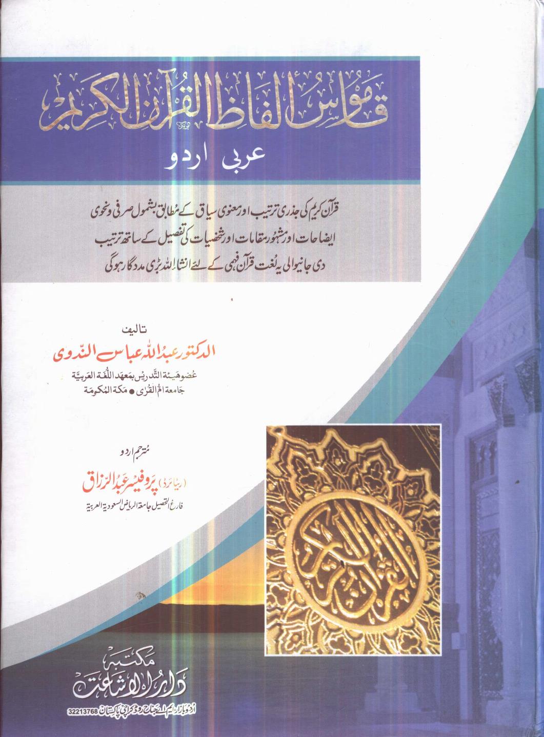 Qamoos Alfaz – il – Quran – il – Kareem By Shaykh Professor Abdur Razzaq