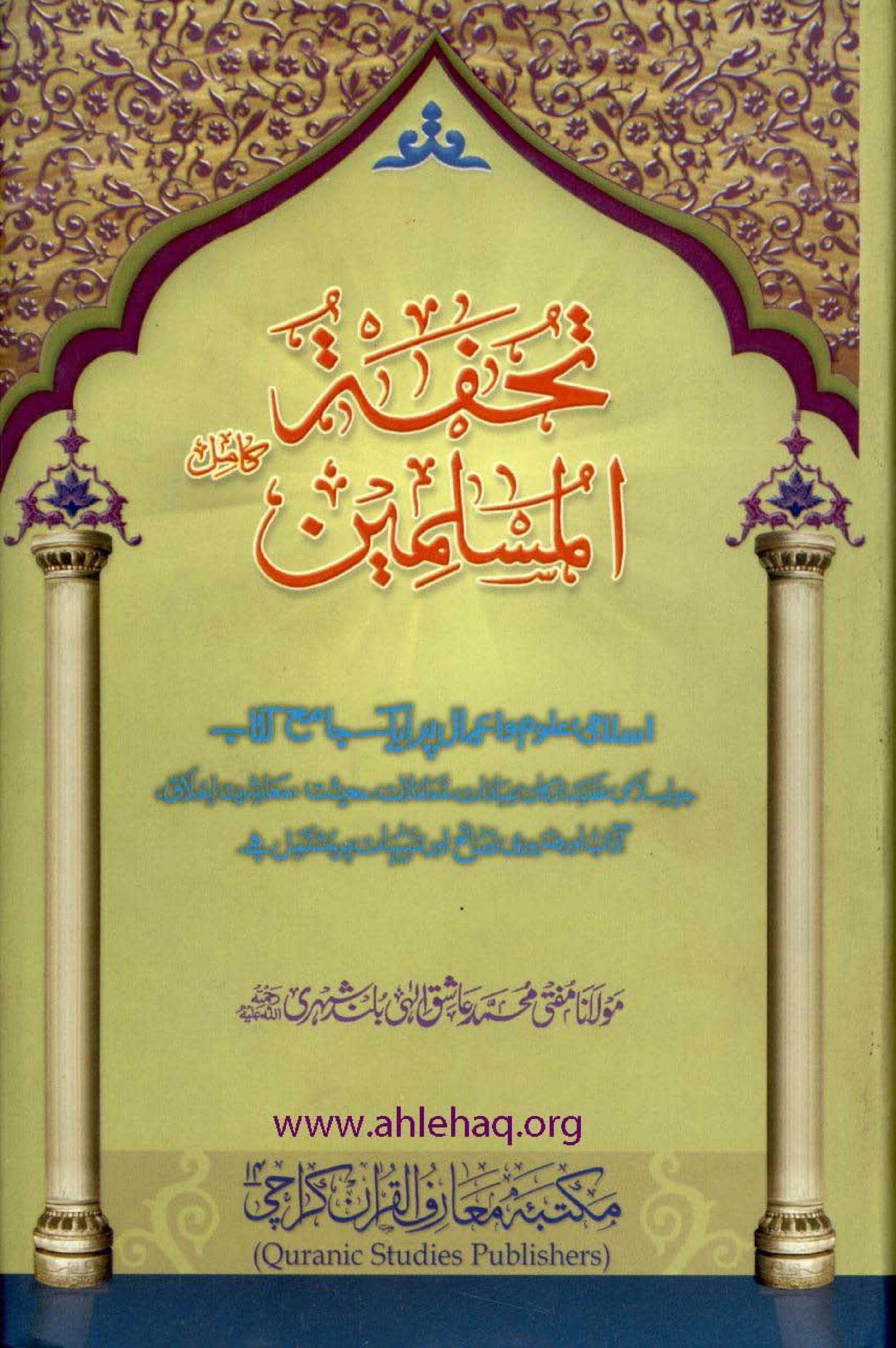 تحفۃ المسلمین