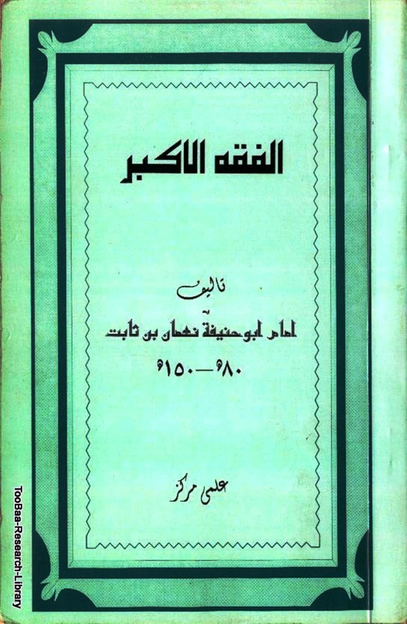 al fiqah ul akbar. urdu imam abu hanifa.rhA 0000