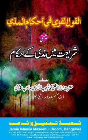 textsShariat Mayn Mazi Kay Ahkam By Shaykh Mufti Shuaibullah Khan Miftahi شریعت میں مذی کے احکام