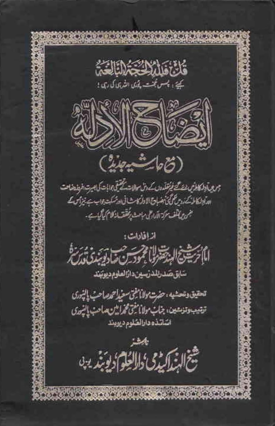 Izah ul Adillah By Shaykh Mehmood Hasan Deobandi r.a ایضاح الادلہ