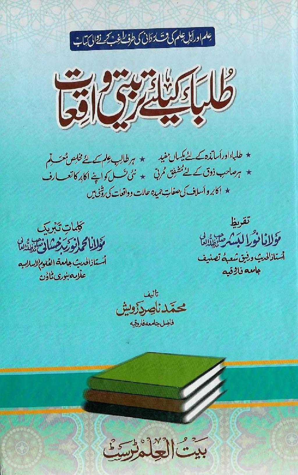 Tulaba KeLiay T arbiyati Waqiaat By Shaykh Muhammad Nasir Darwesh طلباء کے لیے تربیتی واقعات