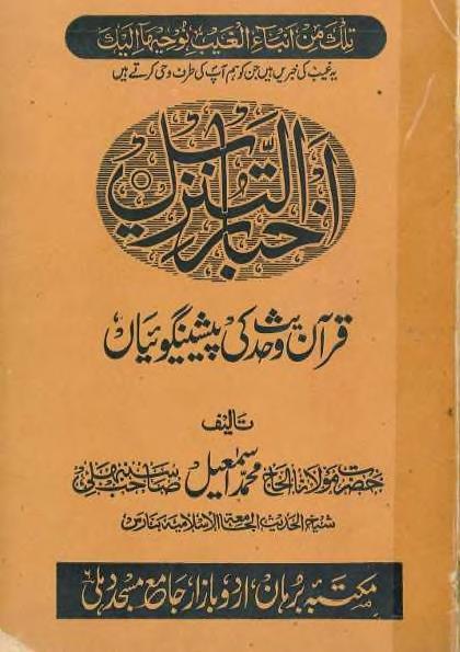 اخبار التنزیل قرآن و حدیث کی پیشنگوئیاں