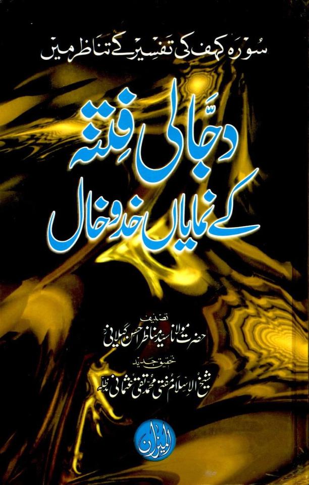 Dajjali Fitnay Kay Numayan Khad O Khal By Molana Syed Manazir Ahsan Gilani r.a دجالی فتنہ کے نمایاں خدوخان