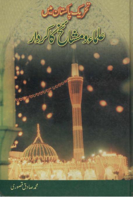 Tahreek e Pakistan main ullama wa mashaikh ka kirdar by muhammad sadiq qasoori 0000