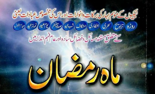 ماہ رمضان