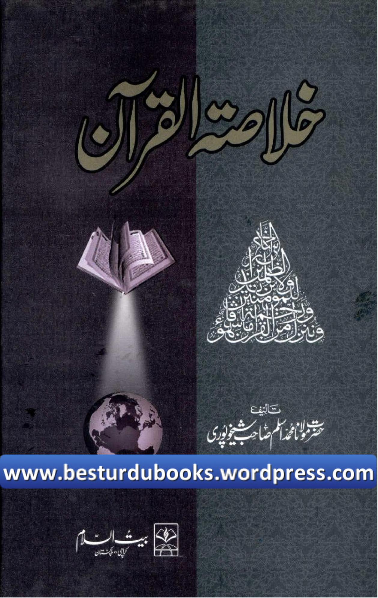 Khulasa Tul Quran By Maulana Aslam Sheikhupuri خلاصۃ القرآن