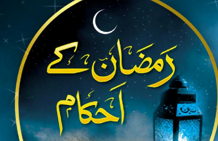 رمضان کے احکام