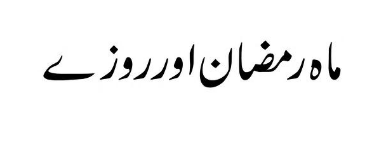 ماہ رمضان اور روزے