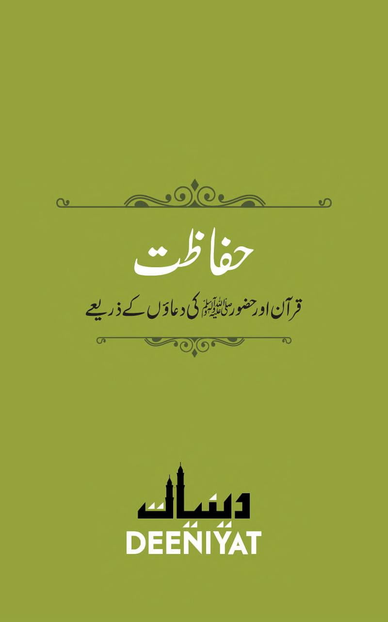 حفاظت قرآن اور حضور صلی اللہ علیہ وسلم کی دعاوں کے ذریعے