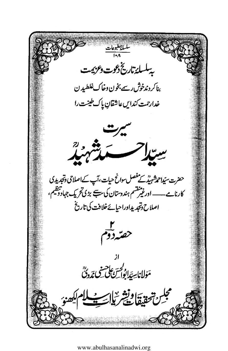 Seerat Sayyid Ahmad Shaheed By Abul Hasan Ali Nadwi Complete سیرت سید احمد شہید از مولانا سید ابو الحسن علی ندوی