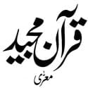 قرآن معری