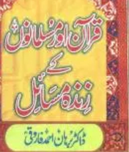 قرآن اور مسلمانوں کے زندہ مسائل