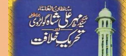 مہر علی شاہ