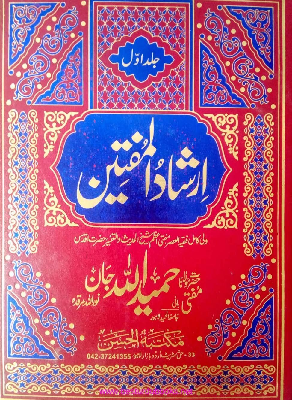 IRSHAD UL MUFTEEN ارشاد المفتین