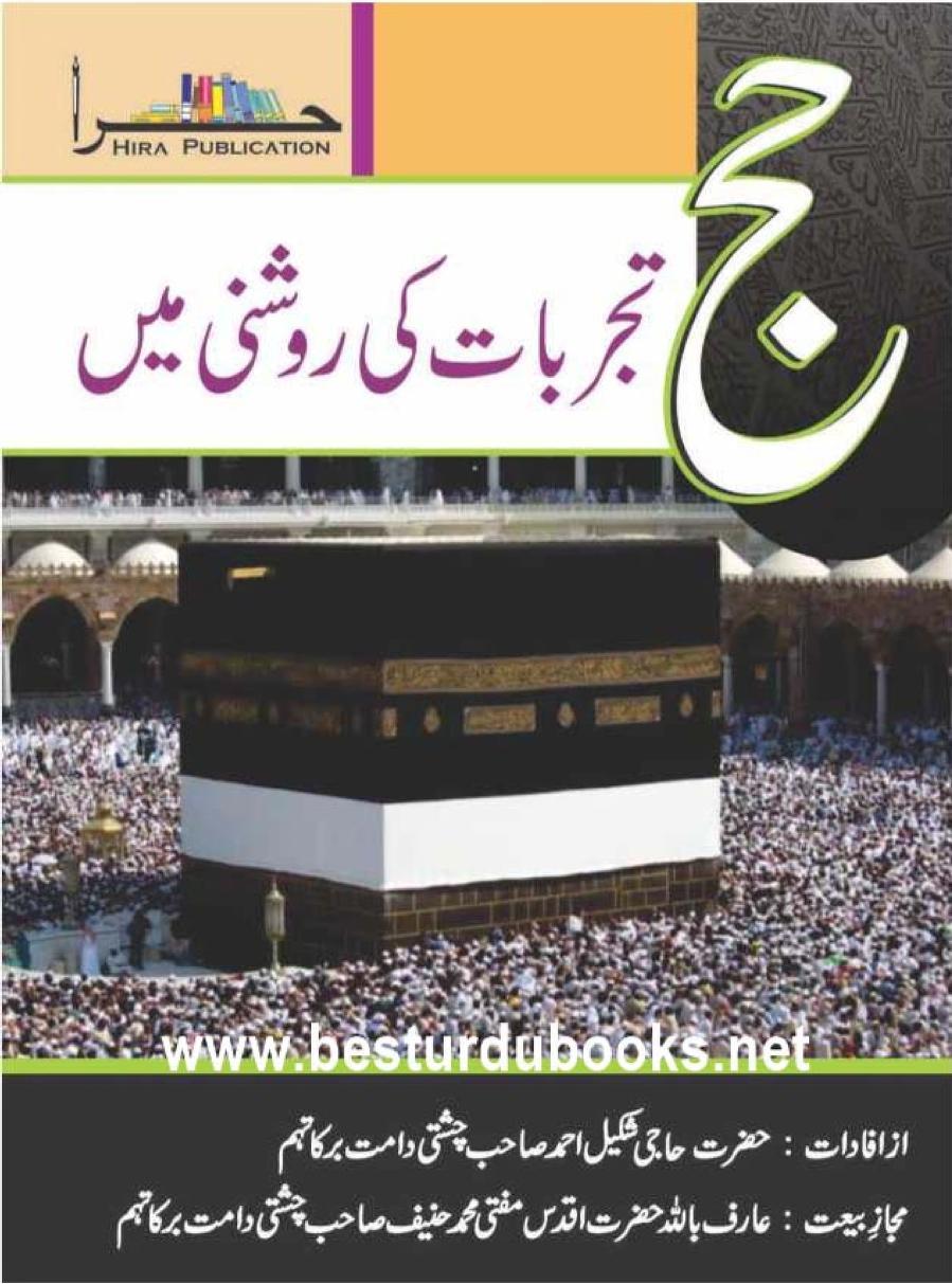 HAJJ TAJRABAAT KI ROSHNI MAIN 0000 حج تجربات کی روشنی میں