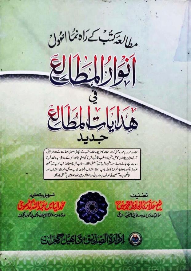 انوار المطالع فی ھدایات المطالع