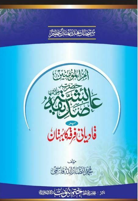 حضرت عائشہ پر قادیانی فرقہ کا بہتان