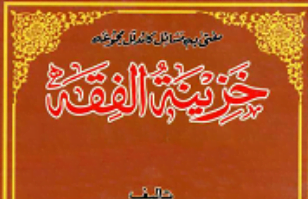 Khazina tul Fiqh By Mufti Kaosar Ali Subhani خزینۃ الفقہ