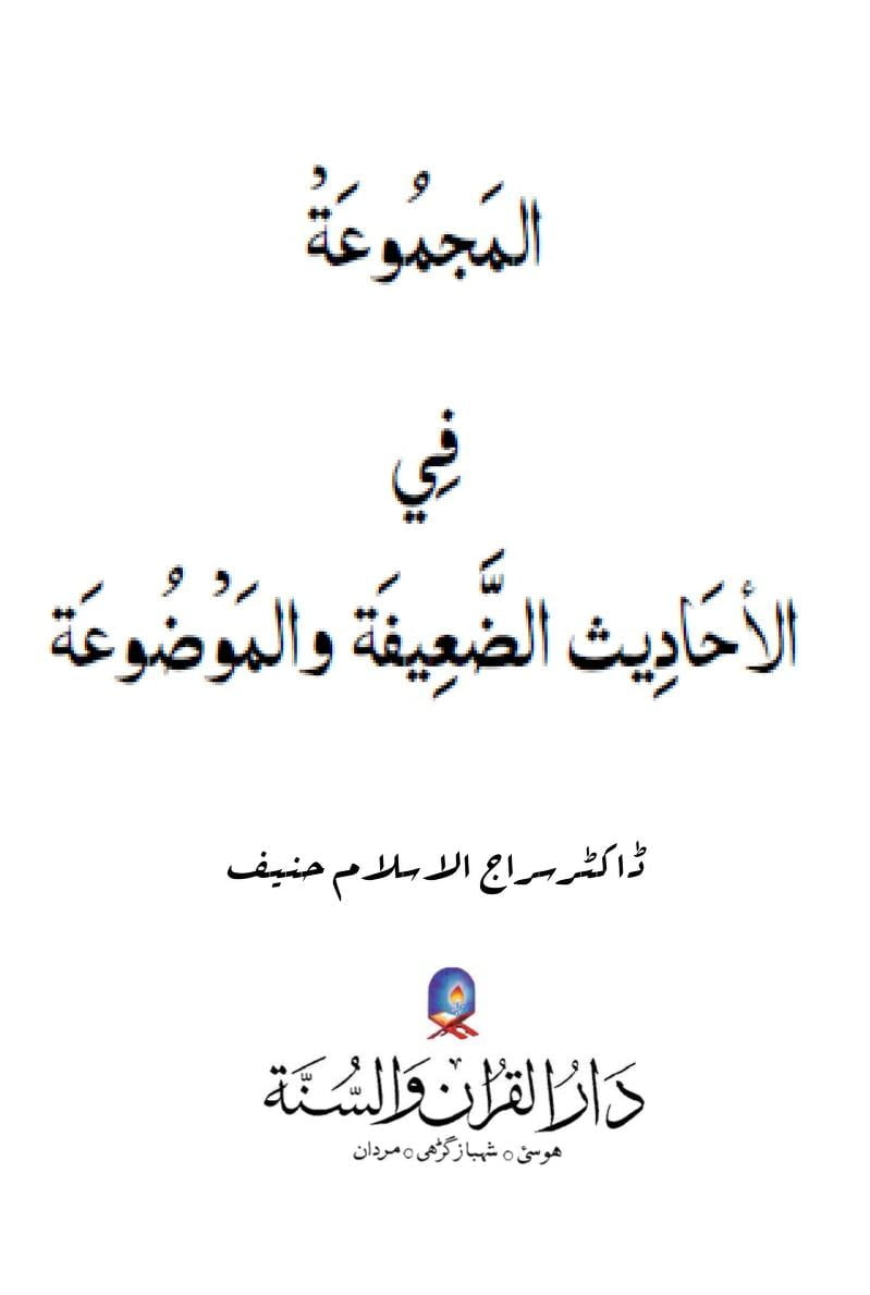 AL MAJMUA FIL AHADITH IL ZAEEFAH WAL MAOZOOAH 0000