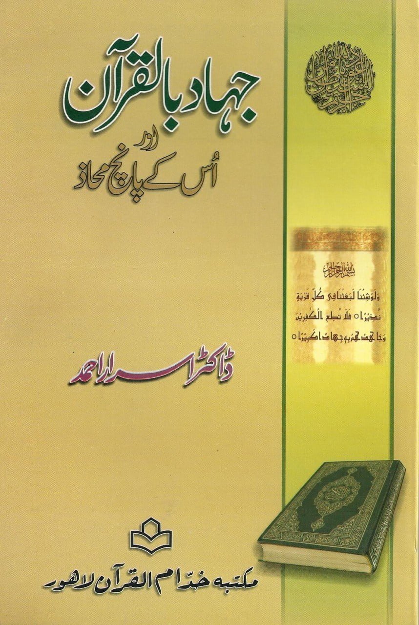 جہاد بالقرآن اور اس کے پانچ محاذ