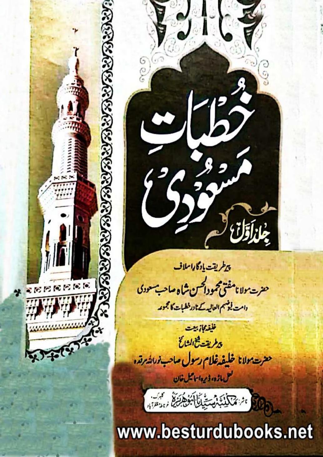 KHUTBAT E MASOODI BY MUFTI MAHMOOD UL HASAN SHAH MASOODI خطبات مسعودی