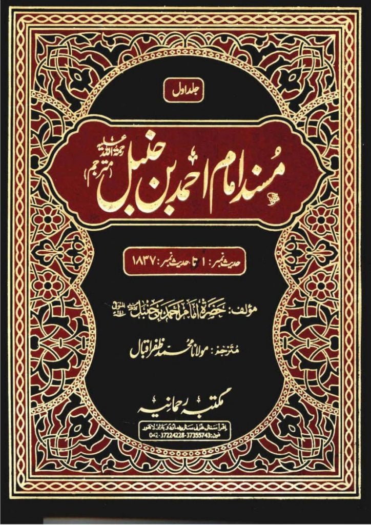 مسند امام احمد بن حنبل اردو عربی انگلش E Islamic Books