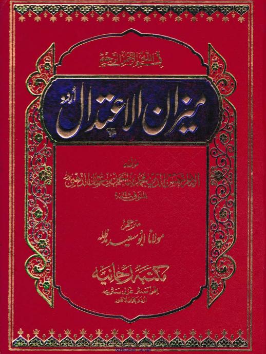 Meezan ul Aitedal Urdu By Imam e Zahbi ra میزان الاعتدال اردو امام ذہبی