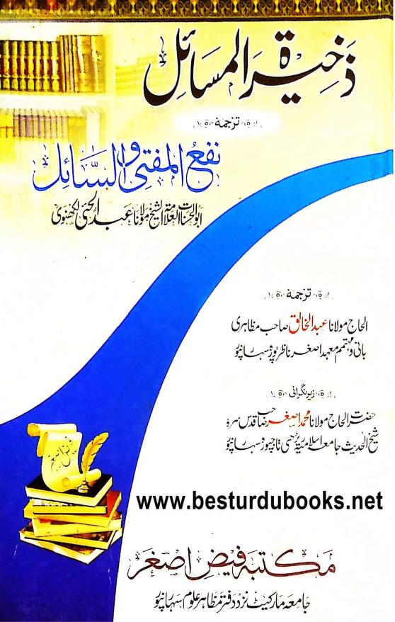 NAFUL MUFTI WAS SAIL URDU BY MAULANA ABDUL HAI LUCKNOWI نفع المفتی و السائل اردو