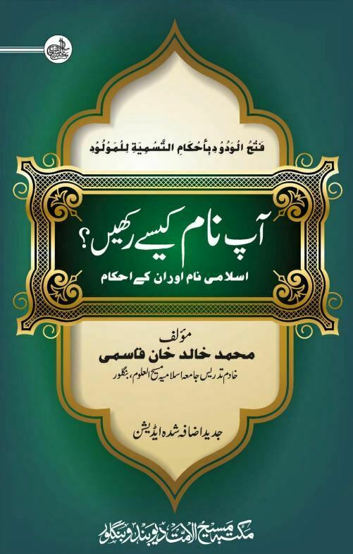 Aap Naam Kaisay Rakhen By Maulana Khalid Khan Qasmi آپ نام کیسے رکھیں محمد خالد خان قاسمی