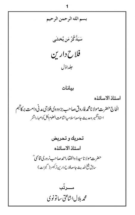 Falah e Darain By Maulana Muhammad Farooq Barodvi فلاح دارین