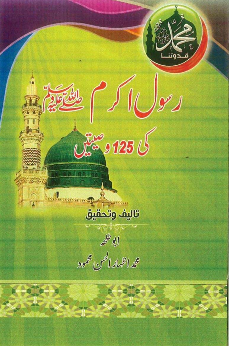 Rasool e Akram S.A.W ki 125 Wasiyatein By Maulana Izhar ul Hasan Mahmood رسول اکرم ﷺ کی 125 وصیتیں