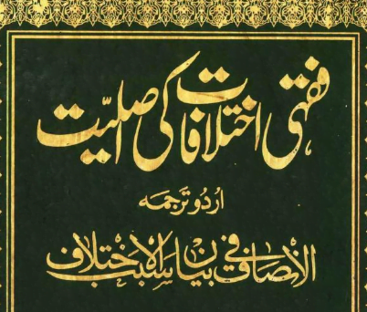 فقہی اختلافات کی اصلیت