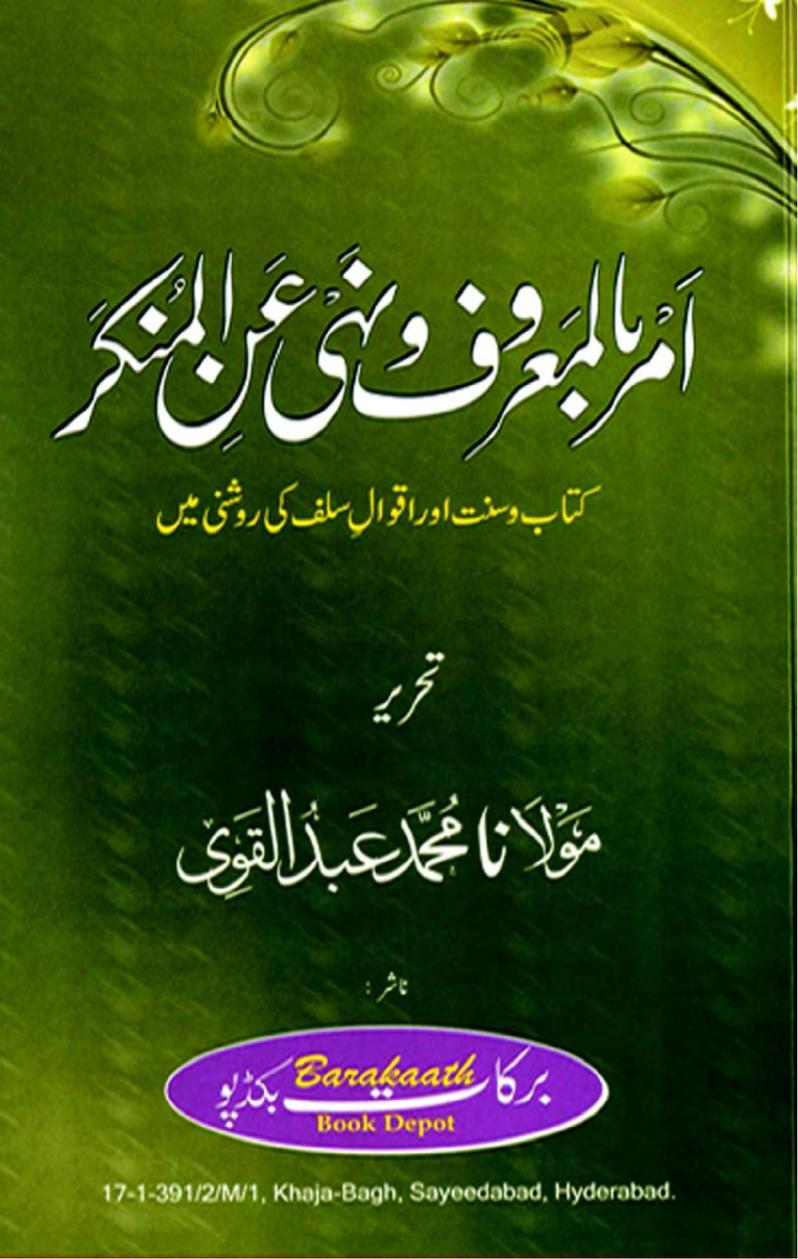 Amr bil Maroof wa Nahi anil Munkar By Maulana Abdul Qawi امر بالمعروف و نہی عن المنکر