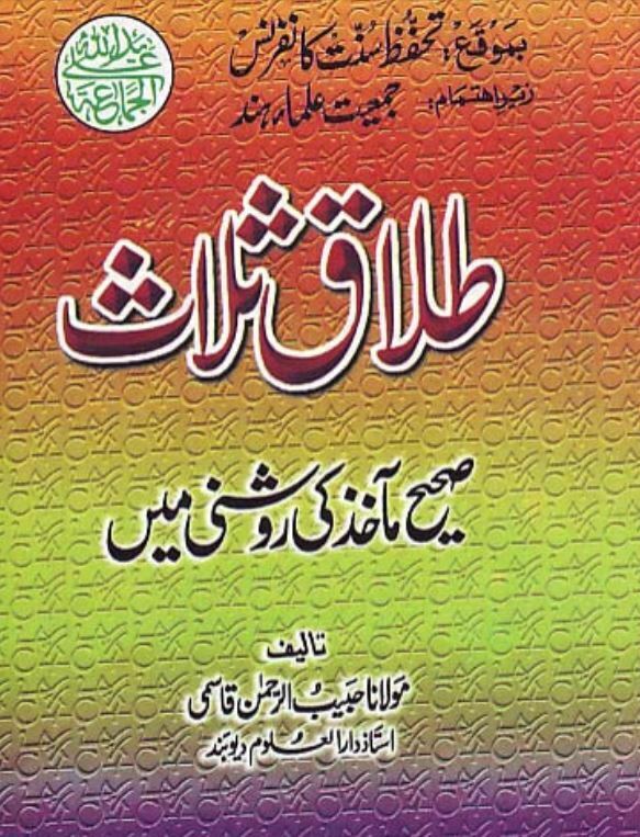 Talaq e Salas By Maulana Habib ur Rahman Azmi طلاق ثلاث صحیح مآخذ کی روشنی میں