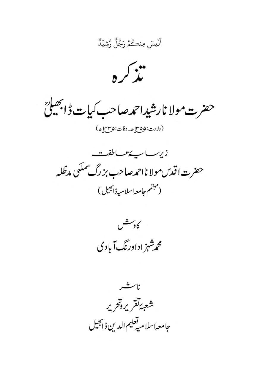 Tazkira Maulana Rasheed Ahmad Kiyat By Muhammad Shehzad Aurangabadi تذکرہ مولانا رشید احمد کیات ڈابھیلی