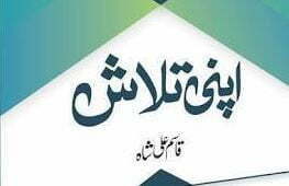 اپنی تلاش قاسم علی شاہ