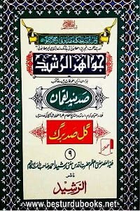 jawahir ur rasheed by mufti rasheed ahmad ludhyanvi d8acd988d8a7dabed8b1 d8a7d984d8b1d8b4db8cd8af